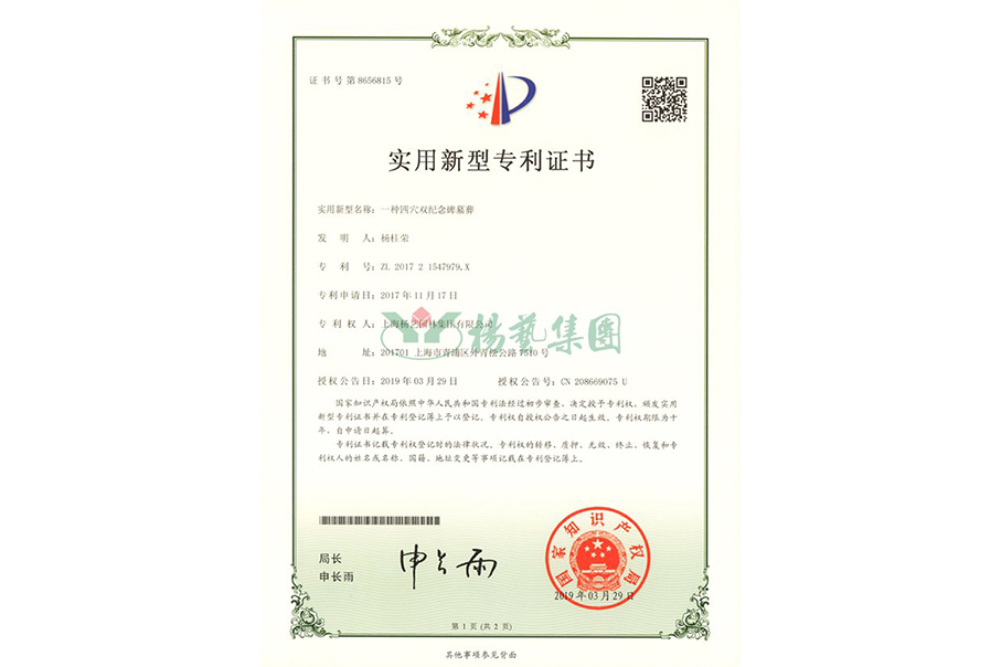 实用新型专利：一种四穴纪念碑墓葬