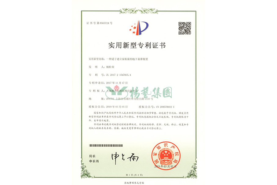 实用新型专利：一种适于建立家族墓的地下墓葬