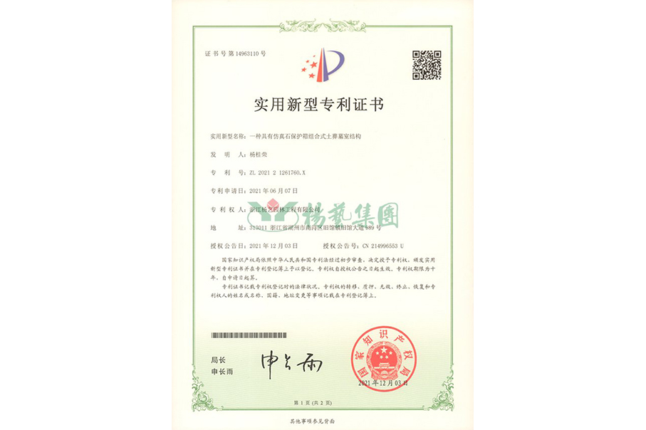 实用新型专利：仿真石保护箱组合式土葬墓室