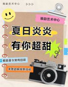 夏日炎炎，有你超甜|雅韵夏令营周回顾