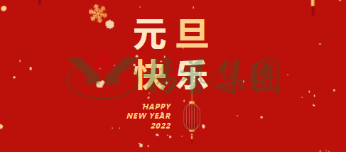 元旦祝愿 | 新年胜旧年！一年更比一年好！