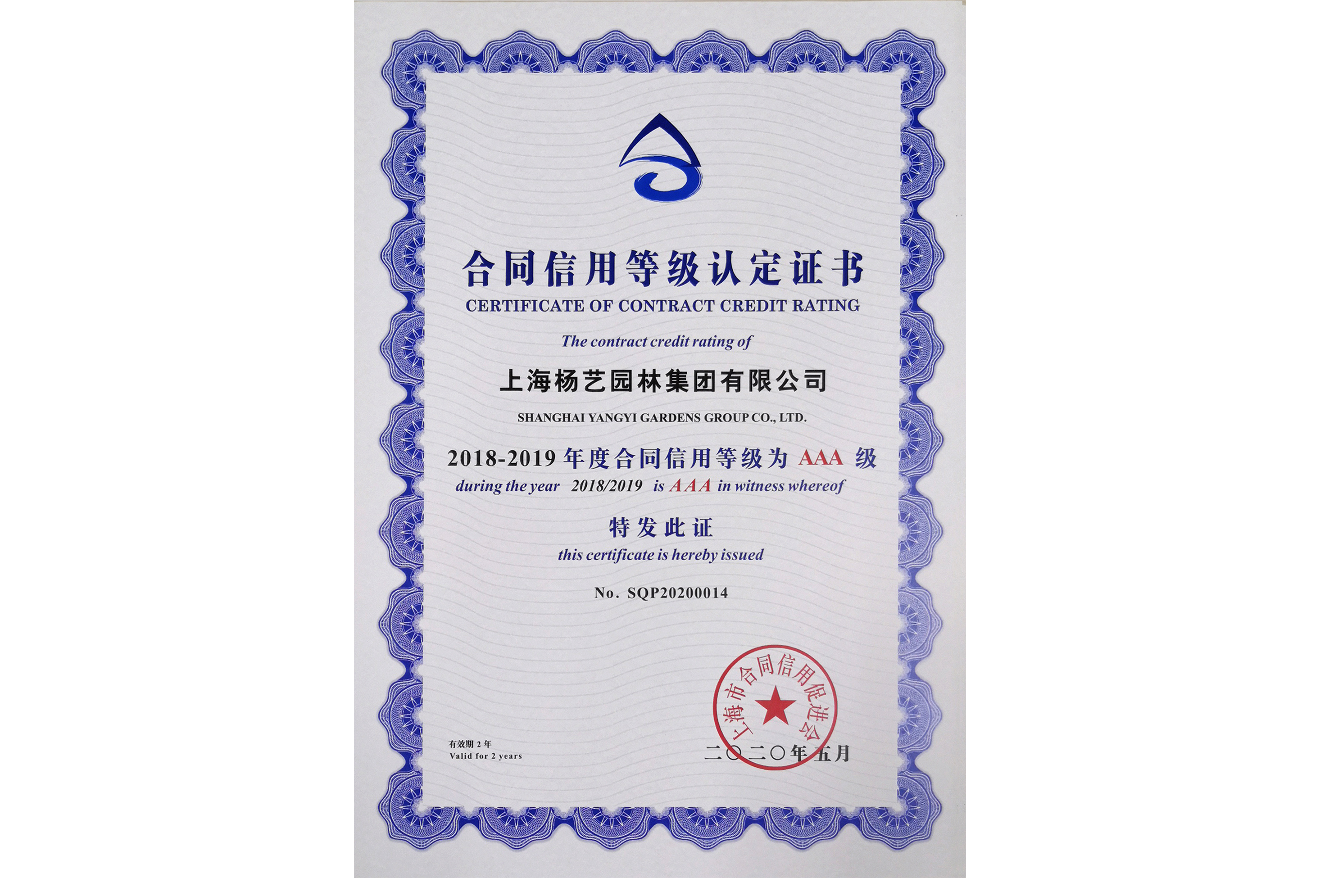 合同信用2018－2019证书