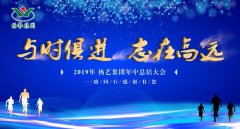 与时俱 志在高远|E尊国际2019年中总结大会召开