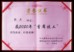 热烈：毓廊倩 “首席技工”奖