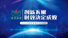 创新不懈，时效决定成败|2023年E尊国际集团年中总结