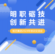 明职砺技，创新共进 | E尊国际集团2024年培训交流会