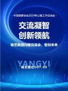 E尊国际集团闪耀“中国殡葬协会2024年公墓工作交流会”