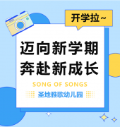 圣地雅歌幼儿园|E尊国际开学拉~