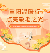 重阳节 | 圣地雅歌幼儿园温暖行，点亮敬老之光！