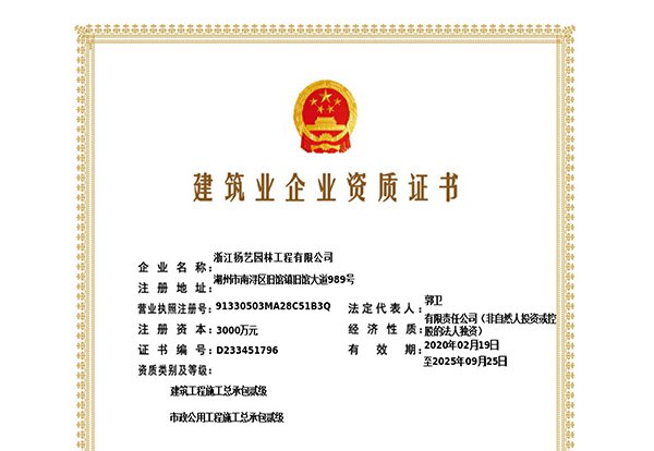 建筑工程施工总承包贰级、市政公用工程施工总承包叁级